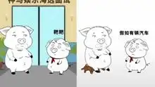 猪屁登爆笑视频合集搞笑高清正版视频在线观看
