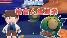 迷你世界真的是最有趣的世界
