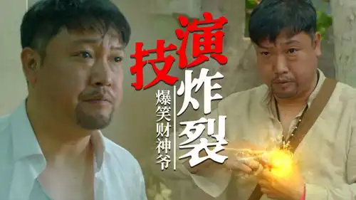 冒牌财神爷贾冰演绎见习财神,爆笑连连,为转正帮小伙一夜暴富
