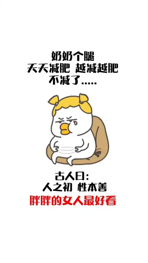 什么样的女人最好看表情包搞笑减肥胖胖的女孩
