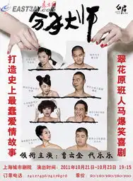 曹云金携爆笑喜剧分手大师来沪吃软饭
