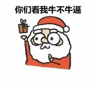假如圣诞老人是地产人
