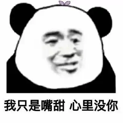 抖音最火渣男表情包图片珍爱生命远离渣男
