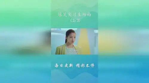 实习生比老板还有钱,上班纯属为了体验生活,爆笑实习生场面
