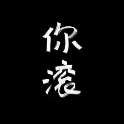你想展现什么心情给别人看
