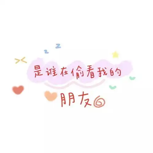 可爱文字搞怪朋友圈背景图
