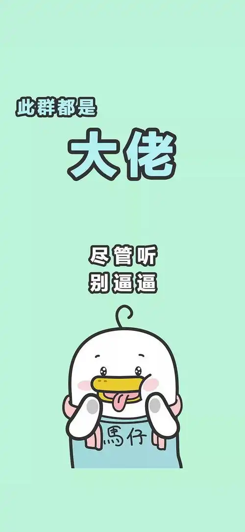 独一无二搞怪壁纸
