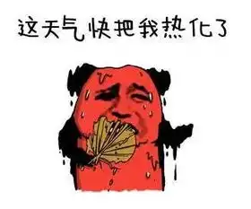 天气辣么热,用英语如何说天气很热
