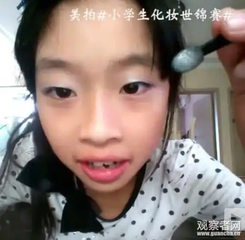 你一定没见过的小学生化妆大赛吓死宝宝了
