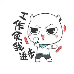 我爱工作工作使我快乐
