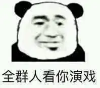 群内大佬的沙雕表情包第五十六期
