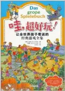 哇,超好玩让全世界孩子着迷的经典游戏全
