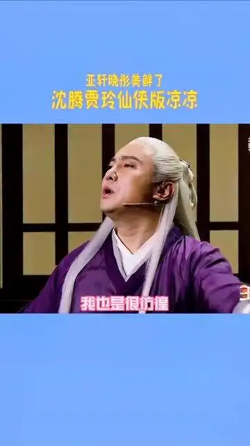 沈腾贾玲搞笑版凉凉,这歌词离不开吃的,听完肚子都笑抽了
