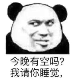 幽默搞笑表情包今晚有空吗我请你睡觉
