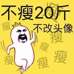 求大神把所以瘦子换成胖字
