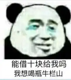 借钱套路表情包能借一块给我吗我想买小布丁
