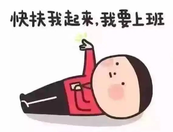 节后收心大法,专治各种不想上班
