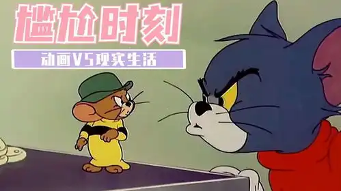 猫和老鼠与生活碰撞,全程高能,爆笑不停
