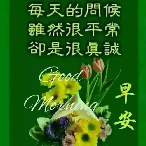 清晨的第一声问候由我轻轻送上早安,朋友,祝福你一天都有好心情
