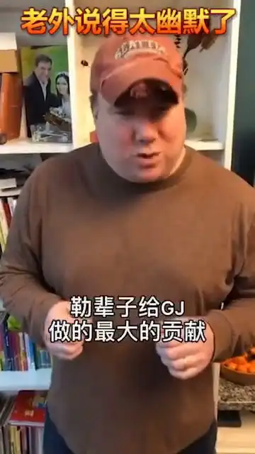 老外太幽默了
