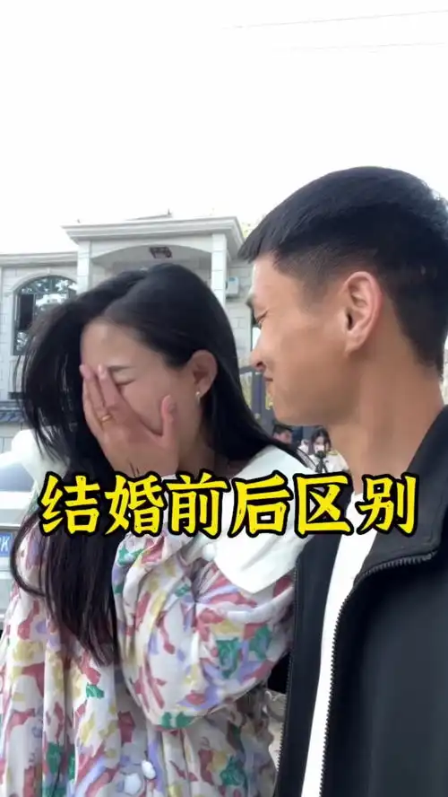 结婚前和结婚后的区别太真实了,哈哈
