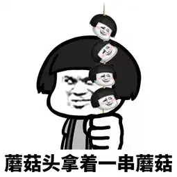 蘑菇头表情包可以说,皮这一下很好玩了
