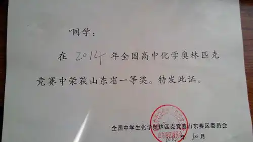 全国高中化学奥林匹克竞赛中荣获山东省一等奖特发此证这是什么
