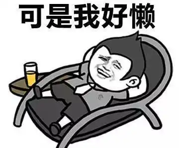 十条段子饿吗坚持坚持,马上冬天就有西北风喝了
