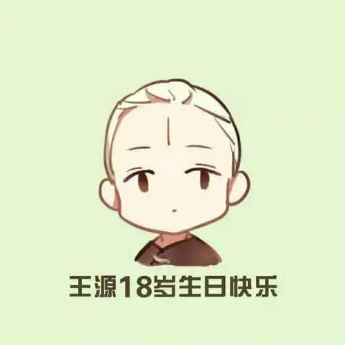 王源十八岁生日快乐头像
