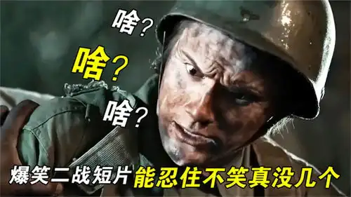 爆笑二战短片,战场上传个话能笑死人,能忍住不笑真没几个
