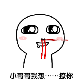 我要小哥哥表情图片下载我要小哥哥表情包下载飞翔下载
