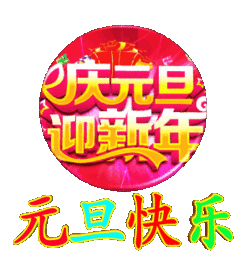 2022年元旦节早上好动态表情图片大全,元旦快乐早上好语句
