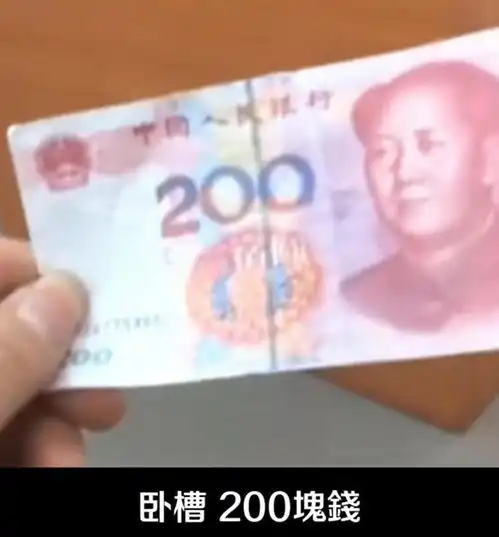 搞笑图片好消息,捡到钱了坏消息,是二百的
