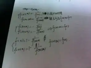 高中数学函数周期性,图片里的公式是怎么推出周期的
