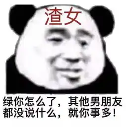 渣女最常用的哪几种头像
