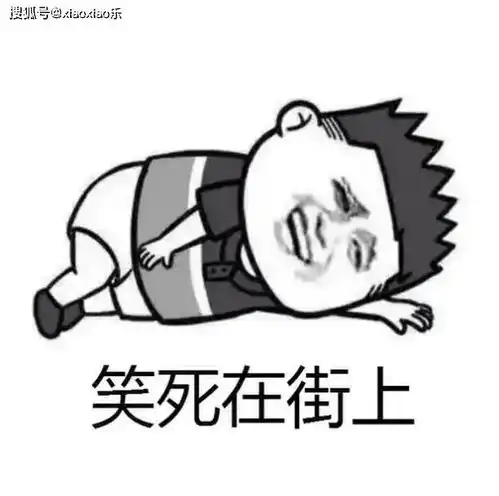 最风趣,最幽默的段子,真是笑死人不偿命,想要开心就看看爸爸
