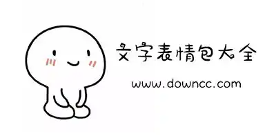 文字表情包大全颜文字表情包gif下载颜文字表情包图片下载
