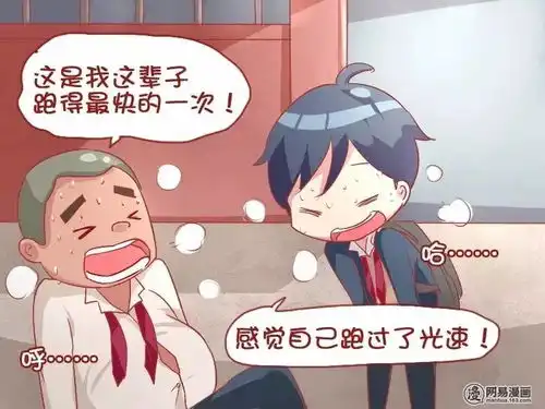 搞笑漫画这是我这辈子跑的最快的一次了

