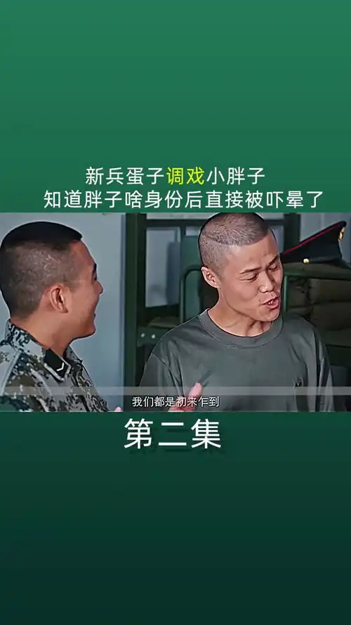极品士兵参军囧事爆笑连连
