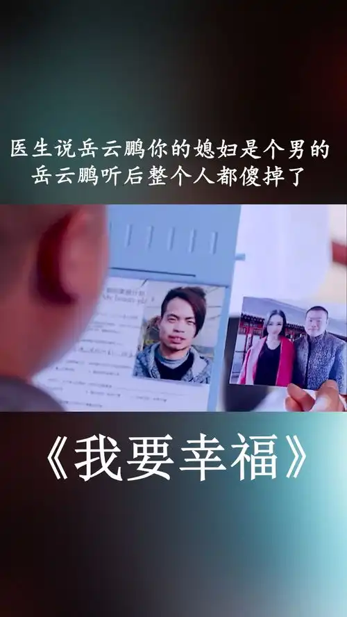 医生说岳云鹏你的媳妇是个男的,岳云鹏听后整个人都傻掉了我要幸福岳云鹏搞笑喜剧
