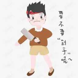 手绘双十一要不要剁手呢表情包插画素材图片免费下载高清psd千库网图片...
