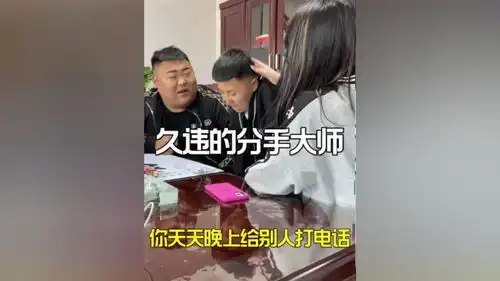 久违的分手大师原创搞笑
