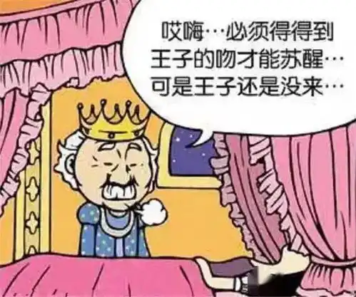 爆笑漫画沉睡的公主迟迟等不到王子,没办法只好去整个容
