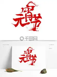 图片免费下载元宵节字体素材元宵节字体模板千图网
