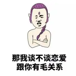 热门搞笑表情包你怎么还不谈恋爱这些回答太绝了
