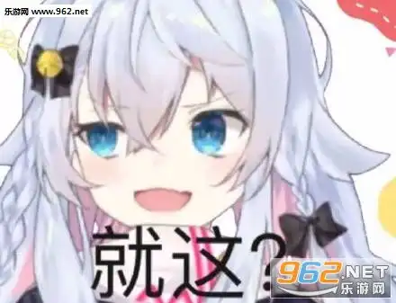 就这就这啊我以为多狠呢表情包就这表情包下载乐游网游戏下载
