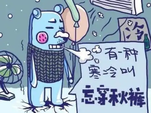 秋裤我先穿为敬,当最强冷空气来袭的时候
