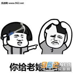 不听话就弄死你我又单身了表情包男朋友你给我过来图片下载乐游网游戏下载
