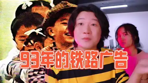 搞笑诡故事网传93年铁路的广告是一个瞎编的说法
