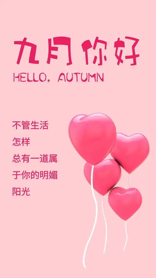 九月你好配图图片大全简单带字,适合9月发朋友圈的句子简短文案
